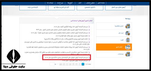 اعلام نتایج آزمون کارشناس رسمی دادگستری ۱۴۰۴